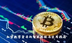 加密数字货币的智能搭配与使用指南