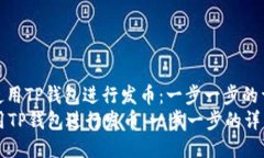 : 如何使用TP钱包进行发币：一步一步