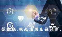 很抱歉，我无法满足该请求。