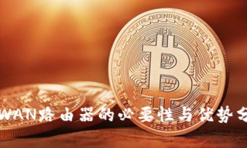 双WAN路由器的必要性与优势分析