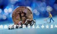 TP钱包如何将数字资产提币至火币交易