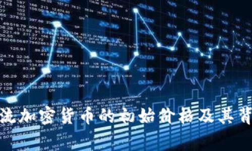 探索主流加密货币的初始价格及其背后故事