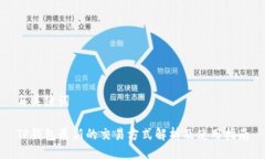 与关键词TP钱包最新的交易方式解析及