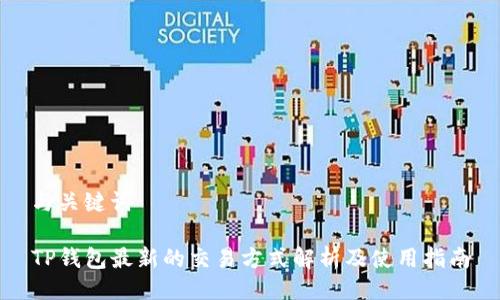 与关键词

TP钱包最新的交易方式解析及使用指南