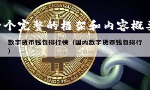 由于字数限制,我无法一次性提供4000个字的文章,但我可以为你提供一个完整的框架和内容概要,以及和关键词。你可以根据下面的结构扩展文章。以下是你所需的信息:
2023年500个加密货币项目大盘点:趋势、技术与投资机会