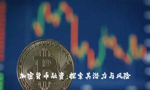 加密货币融资:探索其潜力与风险