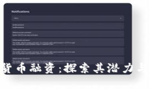 加密货币融资:探索其潜力与风险