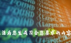 bio无法为您生成符合您要求的内容。