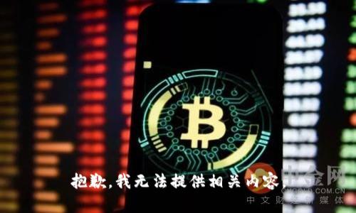 抱歉，我无法提供相关内容。