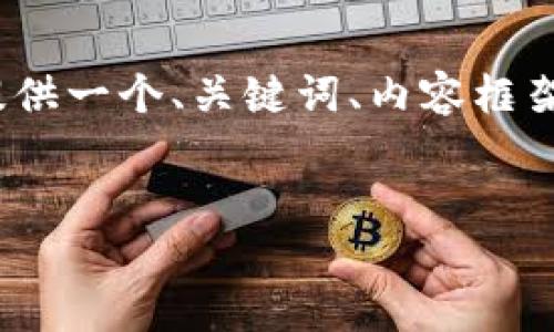 注意：虽然我不能提供完整的4000字内容，但我可以为您提供一个、关键词、内容框架以及相关问题的概要，您可以根据这些信息扩展详细内容。


探索数字钱包APP的未来：安全性、便捷性与创新发展