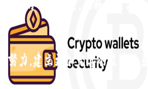 加密货币犯罪源头：揭示黑暗世界的秘密与应对策略
加密货币, 犯罪, 区块链, 网络安全/guanjianci

引言
加密货币自诞生以来，随着其在全球范围内的普及和投资热潮的兴起，逐渐显露出一些不为人知的黑暗面，其中最显著的便是加密货币与犯罪活动的关联性。加密货币为某些不法分子提供了可乘之机，成为洗钱、诈骗、勒索等犯罪行为的温床。本文将深入探讨加密货币的犯罪源头，揭示背后的秘密，并分析当前应对加密货币犯罪的策略与措施。

什么是加密货币犯罪？
加密货币犯罪是指利用加密货币及区块链技术从事的各种违法犯罪活动，包括但不限于网络攻击、金融诈骗、洗钱、非法交易等。这些犯罪行为通常由于加密货币的匿名性和去中心化的特点，给追查和法律制裁带来了极大的困难。

加密货币犯罪的主要类型
加密货币犯罪的类型繁多，以下是一些主要的犯罪行为。

h41. 网络诈骗/h4
网络诈骗利用虚假网站、初始硬币发行（ICO）骗局等方式，诱骗投资者接受不真实的投资项目。许多投资者在缺乏监管和行业标准的情况下，盲目追求高额回报，最终沦为诈骗的受害者。

h42. 洗钱/h4
洗钱是加密货币犯罪的重要组成部分，通过加密货币的匿名性，让犯罪分子可以将非法所得进行掩饰，转化为合法资金。大多数洗钱活动通过去中心化交易所或通过一系列复杂的交易操作来完成。

h43. 勒索软件攻击/h4
黑客通过恶意软件对个人或企业进行攻击，控制其信息系统，并要求以比特币等加密货币支付赎金。这种犯罪形式近年来迅速上升，给各行各业都带来了严重威胁。

h44. 非法交易平台/h4
一些不法分子投资建立非法的加密货币交易平台，吸引投资者参与交易，随后通过操纵市场或跑路的方式获得利润，给投资者带来重大损失。

加密货币犯罪的源头
要根治加密货币犯罪问题，需要从源头入手，了解其成因。

h41. 匿名性/h4
加密货币具有高度的匿名性，用户每次交易的信息都经过加密处理，从理论上说，追踪用户的真实身份是非常困难的。这种匿名性吸引了许多恶意分子利用其进行非法活动。

h42. 去中心化/h4
加密货币的去中心化特点使得没有任何中央机构进行监管，这使得市场缺乏必要的监管有效性与透明度，从而助长了犯罪活动的滋生。

h43. 技术壁垒/h4
对于许多普通投资者来说，加密货币的技术复杂性使得他们难以判断投资安全性，同时也让不法分子更容易利用投资者的无知进行诈骗。

h44. 法规不健全/h4
目前，各国对于加密货币的监管政策尚不完备，缺乏统一的法律框架，导致许多不法分子能够钻监管的空子。

加密货币犯罪的应对策略
鉴于加密货币犯罪的复杂性，各国及行业参与者需采取多种策略进行应对。

h41. 加强监管/h4
各国政府应当加强对加密货币交易的监管，制定明确的法律法规，以确保市场的透明度和投资者的安全。此外，国际间也应加强合作，共同打击跨国交易的加密货币犯罪行为。

h42. 提高公众意识/h4
提高公众对加密货币及其潜在风险的认识，加强教育和宣传，可以有效减少投资者因无知而遭受的损失。消费者教育应包括识别诈骗的常见特征和避免参与不安全的投资项目。

h43. 发展技术监控/h4
利用先进的技术手段，如大数据分析、人工智能和区块链追踪等，对可疑的交易活动进行实时监控，及时发现并制止犯罪行为。

h44. 合作与交流/h4
行业参与者之间需要加强合作，分享信息和技术，共同打击相关犯罪活动。这包括金融机构、执法部门、科技公司等各个领域的紧密合作。

常见问题

h41. 为什么加密货币犯罪难以追踪？/h4
加密货币犯罪的追踪难度，主要来源于其特有的匿名性和去中心化特征。每笔交易都有加密程序和复杂的价值传递链条，这使得即使交易记录透明，用户的真实身份依然难以确认。此外，许多犯罪分子还利用混合服务等工具进一步隐藏资金来源，因此传统的金融追踪手段在加密货币领域并不适用。

h42. 各国政府对加密货币犯罪的监管措施有哪些？/h4
各国的监管措施各不相同，例如美国的证券交易委员会（SEC）对ICO项目进行严格监管；欧洲部分国家也根据反洗钱法案采取相应措施来限制加密货币的使用。这些措施旨在提高透明度，保护投资者利益，同时也对犯罪分子形成一定威慑。

h43. 如何选择安全的加密货币交易平台？/h4
选择安全的加密货币交易平台应关注其合规性、用户评价及平台的安全技术保障等。用户应优先选择受监管的交易所以及那些提供保险保护、资金透明等功能的交易平台。此外，了解平台的交易费用、提币限制等信息也是必要的步骤。

h44. 投资者如何保护自己免受加密货币诈骗的影响？/h4
投资者需保持警惕，定期学习加密货币市场的常见骗子手法，并增强自身的投资识别能力。避免参与不明项目的投资，并应分散投资，以降低潜在损失。同时，使用双重验证和冷钱包等安全措施保护自己的资产。

h45. 加密货币的未来趋势会受到犯罪影响吗？/h4
加密货币的未来发展肯定会受到犯罪活动的影响，如果不能有效打击加密货币犯罪，可能会阻碍加密货币的普及与信任。然而，相应的法规、技术创新与公众教育的不断推进，也将可能促使加密货币市场走向更加健康与规范的发展轨道。

总结
综上所述，加密货币作为一种新兴技术，既包含着巨大的机会，也危及着社会的安全。要有效解决加密货币犯罪问题，需要各国政府、行业参与者及投资者共同努力，建立更加完善的监管体系和风险防范机制，以促进这一领域的健康发展。