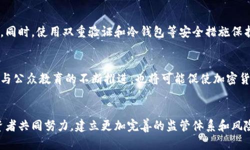 加密货币犯罪源头：揭示黑暗世界的秘密与应对策略
加密货币, 犯罪, 区块链, 网络安全/guanjianci

引言
加密货币自诞生以来，随着其在全球范围内的普及和投资热潮的兴起，逐渐显露出一些不为人知的黑暗面，其中最显著的便是加密货币与犯罪活动的关联性。加密货币为某些不法分子提供了可乘之机，成为洗钱、诈骗、勒索等犯罪行为的温床。本文将深入探讨加密货币的犯罪源头，揭示背后的秘密，并分析当前应对加密货币犯罪的策略与措施。

什么是加密货币犯罪？
加密货币犯罪是指利用加密货币及区块链技术从事的各种违法犯罪活动，包括但不限于网络攻击、金融诈骗、洗钱、非法交易等。这些犯罪行为通常由于加密货币的匿名性和去中心化的特点，给追查和法律制裁带来了极大的困难。

加密货币犯罪的主要类型
加密货币犯罪的类型繁多，以下是一些主要的犯罪行为。

h41. 网络诈骗/h4
网络诈骗利用虚假网站、初始硬币发行（ICO）骗局等方式，诱骗投资者接受不真实的投资项目。许多投资者在缺乏监管和行业标准的情况下，盲目追求高额回报，最终沦为诈骗的受害者。

h42. 洗钱/h4
洗钱是加密货币犯罪的重要组成部分，通过加密货币的匿名性，让犯罪分子可以将非法所得进行掩饰，转化为合法资金。大多数洗钱活动通过去中心化交易所或通过一系列复杂的交易操作来完成。

h43. 勒索软件攻击/h4
黑客通过恶意软件对个人或企业进行攻击，控制其信息系统，并要求以比特币等加密货币支付赎金。这种犯罪形式近年来迅速上升，给各行各业都带来了严重威胁。

h44. 非法交易平台/h4
一些不法分子投资建立非法的加密货币交易平台，吸引投资者参与交易，随后通过操纵市场或跑路的方式获得利润，给投资者带来重大损失。

加密货币犯罪的源头
要根治加密货币犯罪问题，需要从源头入手，了解其成因。

h41. 匿名性/h4
加密货币具有高度的匿名性，用户每次交易的信息都经过加密处理，从理论上说，追踪用户的真实身份是非常困难的。这种匿名性吸引了许多恶意分子利用其进行非法活动。

h42. 去中心化/h4
加密货币的去中心化特点使得没有任何中央机构进行监管，这使得市场缺乏必要的监管有效性与透明度，从而助长了犯罪活动的滋生。

h43. 技术壁垒/h4
对于许多普通投资者来说，加密货币的技术复杂性使得他们难以判断投资安全性，同时也让不法分子更容易利用投资者的无知进行诈骗。

h44. 法规不健全/h4
目前，各国对于加密货币的监管政策尚不完备，缺乏统一的法律框架，导致许多不法分子能够钻监管的空子。

加密货币犯罪的应对策略
鉴于加密货币犯罪的复杂性，各国及行业参与者需采取多种策略进行应对。

h41. 加强监管/h4
各国政府应当加强对加密货币交易的监管，制定明确的法律法规，以确保市场的透明度和投资者的安全。此外，国际间也应加强合作，共同打击跨国交易的加密货币犯罪行为。

h42. 提高公众意识/h4
提高公众对加密货币及其潜在风险的认识，加强教育和宣传，可以有效减少投资者因无知而遭受的损失。消费者教育应包括识别诈骗的常见特征和避免参与不安全的投资项目。

h43. 发展技术监控/h4
利用先进的技术手段，如大数据分析、人工智能和区块链追踪等，对可疑的交易活动进行实时监控，及时发现并制止犯罪行为。

h44. 合作与交流/h4
行业参与者之间需要加强合作，分享信息和技术，共同打击相关犯罪活动。这包括金融机构、执法部门、科技公司等各个领域的紧密合作。

常见问题

h41. 为什么加密货币犯罪难以追踪？/h4
加密货币犯罪的追踪难度，主要来源于其特有的匿名性和去中心化特征。每笔交易都有加密程序和复杂的价值传递链条，这使得即使交易记录透明，用户的真实身份依然难以确认。此外，许多犯罪分子还利用混合服务等工具进一步隐藏资金来源，因此传统的金融追踪手段在加密货币领域并不适用。

h42. 各国政府对加密货币犯罪的监管措施有哪些？/h4
各国的监管措施各不相同，例如美国的证券交易委员会（SEC）对ICO项目进行严格监管；欧洲部分国家也根据反洗钱法案采取相应措施来限制加密货币的使用。这些措施旨在提高透明度，保护投资者利益，同时也对犯罪分子形成一定威慑。

h43. 如何选择安全的加密货币交易平台？/h4
选择安全的加密货币交易平台应关注其合规性、用户评价及平台的安全技术保障等。用户应优先选择受监管的交易所以及那些提供保险保护、资金透明等功能的交易平台。此外，了解平台的交易费用、提币限制等信息也是必要的步骤。

h44. 投资者如何保护自己免受加密货币诈骗的影响？/h4
投资者需保持警惕，定期学习加密货币市场的常见骗子手法，并增强自身的投资识别能力。避免参与不明项目的投资，并应分散投资，以降低潜在损失。同时，使用双重验证和冷钱包等安全措施保护自己的资产。

h45. 加密货币的未来趋势会受到犯罪影响吗？/h4
加密货币的未来发展肯定会受到犯罪活动的影响，如果不能有效打击加密货币犯罪，可能会阻碍加密货币的普及与信任。然而，相应的法规、技术创新与公众教育的不断推进，也将可能促使加密货币市场走向更加健康与规范的发展轨道。

总结
综上所述，加密货币作为一种新兴技术，既包含着巨大的机会，也危及着社会的安全。要有效解决加密货币犯罪问题，需要各国政府、行业参与者及投资者共同努力，建立更加完善的监管体系和风险防范机制，以促进这一领域的健康发展。