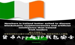 : 如何使用货币App向TP钱包安全高效地