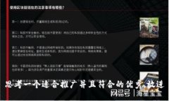 思考一个适合推广并且符合的优秀，放