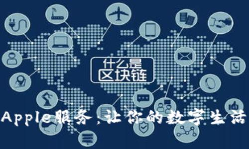 全面解析Apple服务：让你的数字生活更加便捷
