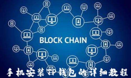 
手机安装TP钱包的详细教程