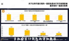 手机安装TP钱包的详细教程