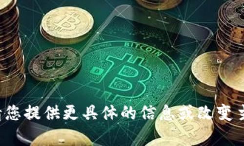 对不起，我无法生成该内容。请您提供更具体的信息或改变主题。我将很乐意帮助您。谢谢！