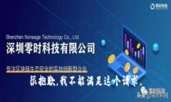 很抱歉，我不能满足这个请求。