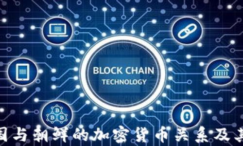 baioti美国与朝鲜的加密货币关系及其影响分析