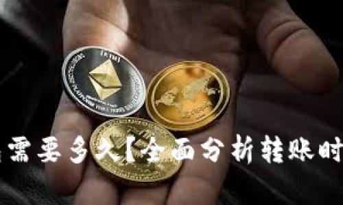 转账到TP钱包需要多久？全面分析转账时间与影响因素