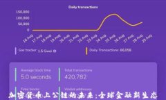 加密货币上公链的未来：全球金融新生
