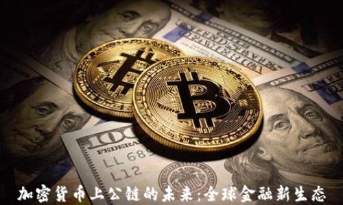 加密货币上公链的未来:全球金融新生态