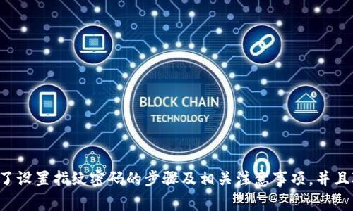 在这篇文章中，我们将探讨“T P钱包交易怎么设置指纹密码”的主题，并提供详细、结构化的内容，以帮助用户更好地理解如何在T P钱包中安全地设置指纹密码。此外，我们还会讨论一些常见的问题，并提供解决方案。

jiaotiT P钱包交易设置指纹密码的详细指南/jiaoti
T P钱包, 指纹密码, 钱包安全, 区块链交易/guanjianci

一、引言
在数字货币的飞速发展中，安全性显得尤为重要。T P钱包作为一款流行的数字货币钱包，提供了包括指纹密码在内的多种安全设置，确保用户的资产安全。不少用户可能会寻求如何有效地设置指纹密码，以在交易过程中获得更高的安全性。

二、什么是T P钱包
T P钱包是一款功能强大的数字货币钱包，支持多种虚拟货币的存储、交易和管理。与传统的钱包不同，T P钱包为用户提供了去中心化的资产管理方式，同时通过多重安全机制保护用户的数字资产。
一些主要特点包括：
ul
    li支持多个币种：用户可以在T P钱包中存储多种数字货币。/li
    li易于使用：友好的用户界面使得新手用户也能快速上手。/li
    li高安全性：提供指纹识别、面部识别等多种安全保护。/li
/ul

三、为什么设置指纹密码
设置指纹密码可以有效提高T P钱包的安全性。指纹密码相较于传统密码更为安全，因为每个人的指纹都是独一无二的，这大大降低了被破解的风险。
具体来说，设置指纹密码的好处包括：
ul
    li快速解锁：通过指纹解锁速度更快，用户不必每次输入复杂密码。/li
    li安全性高：即使有人知晓您的密码，也无法使用您的钱包，除非他们拥有您的指纹。/li
    li便捷性：在频繁交易时，指纹识别提供了更为便捷的体验。/li
/ul

四、如何在T P钱包中设置指纹密码
下面我们来详细介绍如何在T P钱包中设置指纹密码：
strong步骤1：下载并安装T P钱包/strong
如果还没有安装T P钱包，请先在应用商店下载并完成安装。
strong步骤2：打开应用程序/strong
安装完成后，打开T P钱包应用程序，进行初步注册和设置。
strong步骤3：进入安全设置/strong
在应用主页上，找到设置选项。一旦进入设置界面，找到“安全设置”一栏。
strong步骤4：设置指纹识别/strong
在安全设置菜单下，找到“指纹密码”选项。按照提示启动指纹识别功能，并根据系统提示录入您的指纹。
strong步骤5：确认设置/strong
完成指纹录入后，系统会要求您再次确认，以确保设置成功。
strong步骤6：测试指纹识别/strong
设置完毕后，可以尝试使用指纹解锁功能。如果能够顺利解锁，说明设置成功。

五、注意事项
在设置指纹密码时，有几个注意事项需要用户留意：
ul
    li确保手指干燥：在录入指纹时，确保手指干燥干净，以便更好地识别。/li
    li更新指纹：如果您的指纹受到损伤，建议重新录入指纹，以避免解锁失败。/li
    li使用备用密码：虽然指纹识别较为安全，但建议设置一个强密码作为备份，以防止指纹无法识别。/li
/ul

六、可能相关的问题

1. T P钱包指纹密码失效的解决方法
如果您发现指纹密码无法使用，首先需要检查手机的指纹硬件是否正常。如果手机正常但仍无法识别指纹，可以尝试以下步骤：
ul
    listrong重启手机：/strong有时候软件问题导致识别失败，重启手机可能会解决问题。/li
    listrong重新录入指纹：/strong将原有的指纹删除，并重新录入，确保按下去的力度和位置不变。/li
    listrong检查更新：/strong确认T P钱包已更新至最新版本，有时新版本会修复旧版本的bug。/li
/ul
如果您已经尝试过上述方法，依然无法解决，可以考虑联系客服支持，获取专业的帮助。

2. 除了指纹密码，还有哪些安全措施可用？
T P钱包不仅支持指纹密码，还有多种其他安全措施，比如：
ul
    listrong面部识别：/strong与指纹密码类似，面部识别技术可以确保只有您本人才能访问钱包。/li
    listrong双因素认证（2FA）：/strong在登录时除了输入密码外，还需输入手机上收到的验证码，大大提高了安全性。/li
    listrong强密码设置：/strong即使不用指纹密码，设置一个强密码也是基础的安全措施之一。/li
/ul
多重安全措施的结合能有效防止未授权访问，保护用户资产。

3. 如何备份T P钱包中的资产？
备份钱包里的资产是确保资产安全的重要步骤，特别是在您的手机丢失、被盗或损坏的情况下。以下是备份资产的方法：
ul
    listrong安全备份私钥：/strong私钥是访问您钱包中所有资产的唯一凭证。务必将私钥保存在安全的位置，避免丢失。/li
    listrong导出助记词：/strong很多钱包包含助记词，用于恢复钱包。在创建钱包时，一定要将助记词抄写下来，并保存在安全处。/li
    listrong定期更新备份：/strong在资产发生变化时（如增加新的币种），要及时更新备份，确保信息的准确性。/li
/ul
通过这些方法，您可以有效保护自己的资产，降低潜在损失的风险。

4. T P钱包是否安全？如何评估其安全性？
T P钱包作为一款数字钱包，其安全性取决于多个因素。以下是一些评估安全性的方法：
ul
    listrong官方认证：/strong检查T P钱包是否经过官方审核，获得相关安全认证。/li
    listrong用户评价：/strong查阅网上的用户评价和反馈，了解其他用户的实际使用体验。/li
    listrong安全协议：/strong查看T P钱包所采用的安全协议和技术，如加密算法、服务器安全性等。/li
/ul
综合考虑这些因素，可以更准确地判断T P钱包的安全性。

5. 如何选择适合自己的数字货币钱包？
选择数字货币钱包时，需要考虑多个因素：
ul
    listrong安全性：/strong优先选择具备多重安全措施的钱包，如指纹识别、双因素认证等。/li
    listrong用户体验：/strong友好的用户界面和操作逻辑能够提高使用体验，建议选择界面简洁易懂的钱包。/li
    listrong支持币种：/strong考虑自己的投资需求，选择支持自己所关心的虚拟货币的钱包。/li
    listrong社区支持：/strong活跃的用户社区和良好的开发团队会保证钱包的持续更新和问题解决。/li
/ul
根据这些标准综合考虑，可以轻松选择到适合自己的数字货币钱包。

结论
在T P钱包中设置指纹密码是一种简单而有效的安全措施，可以帮助用户更好地保护他们的数字资产。通过本文的介绍，相信您已经了解了设置指纹密码的步骤及相关注意事项，并且对T P钱包的其他安全措施有了更深入的认识。记住，保护您的数字资产不仅在于使用钱包的安全功能，更在于您的使用习惯和安全意识。