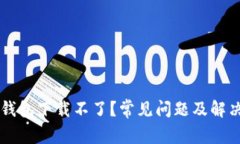 为什么TP钱包下载不了？常见问题及解