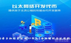 安卓手机能否使用TP钱包？全面解析与