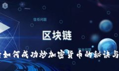 00后如何成功炒加密货币的秘诀与策略