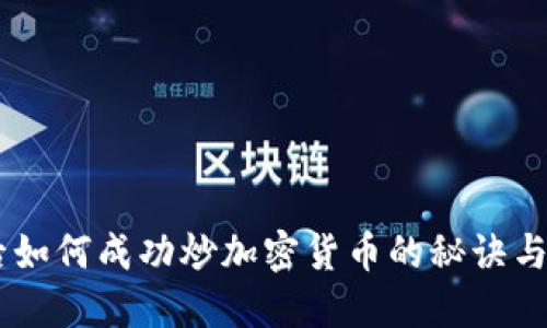 00后如何成功炒加密货币的秘诀与策略
