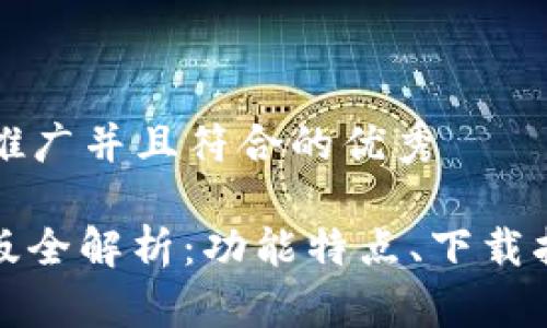 思考一个适合推广并且符合的优秀
: TP钱包电脑版全解析:功能特点、下载指南与使用技巧