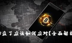 : TP钱包被U盗了应该如何应对？全面解