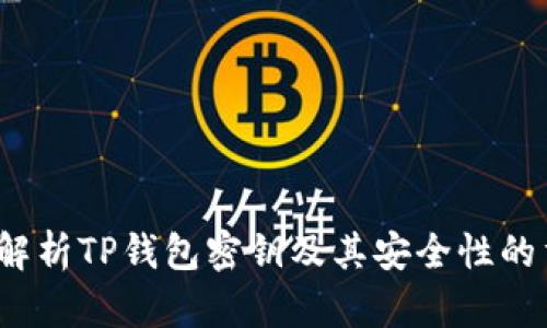 深入解析TP钱包密钥及其安全性的重要性