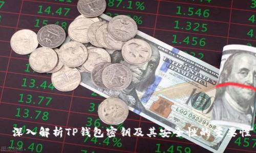 深入解析TP钱包密钥及其安全性的重要性