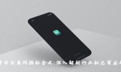 加密货币交易所图标含义：深入解析行