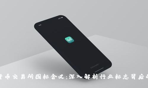 加密货币交易所图标含义:深入解析行业标志背后的故事