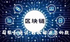 TP钱包公司服务电话：轻松解决您的疑