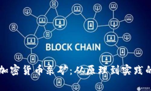 深入解析加密货币采矿：从原理到实践的全面指南
