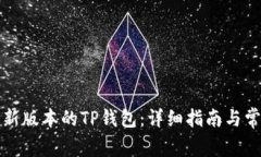 如何下载最新版本的TP钱包：详细指南