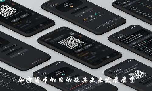 加密货币的目的及其未来发展展望