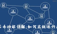 TP钱包委托买币功能详解：如何高效进