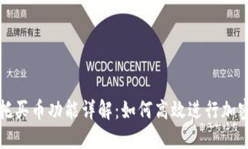 TP钱包委托买币功能详解：如何高效进行加密货币投资