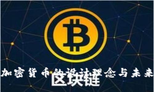 探索加密货币的设计理念与未来发展
