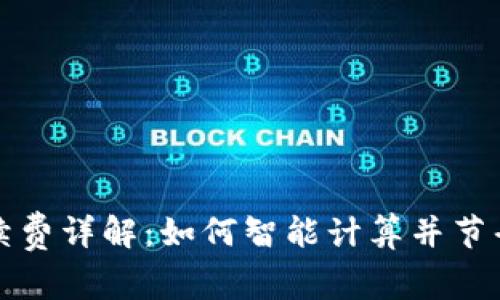 TP钱包手续费详解：如何智能计算并节省交易成本