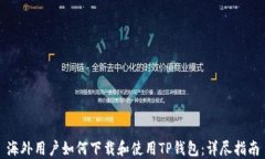 海外用户如何下载和使用TP钱包：详尽