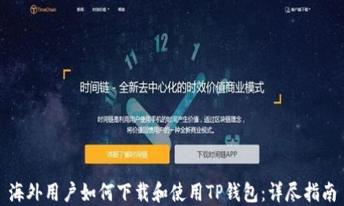 海外用户如何下载和使用TP钱包:详尽指南