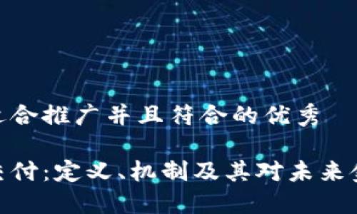 思考一个适合推广并且符合的优秀

加密货币交付：定义、机制及其对未来金融的影响