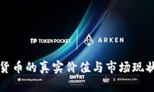 加密货币的真实价值与市场现状分析